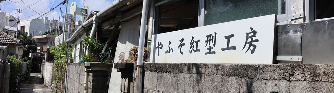 やふそ紅型工房