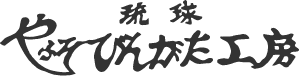 琉球紅型 やふそ紅型工房
