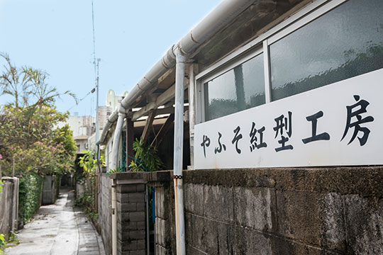 やふそ紅型工房